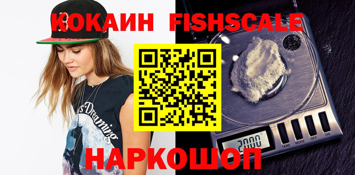 КОКАИН Fish Scale  COCAIN FishScale  Вход с VPN  Кудымкар 